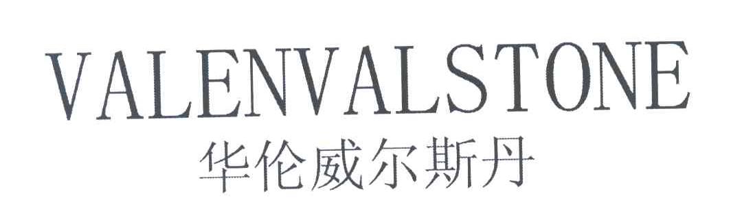 华伦威尔斯丹;VALENVALSTONE