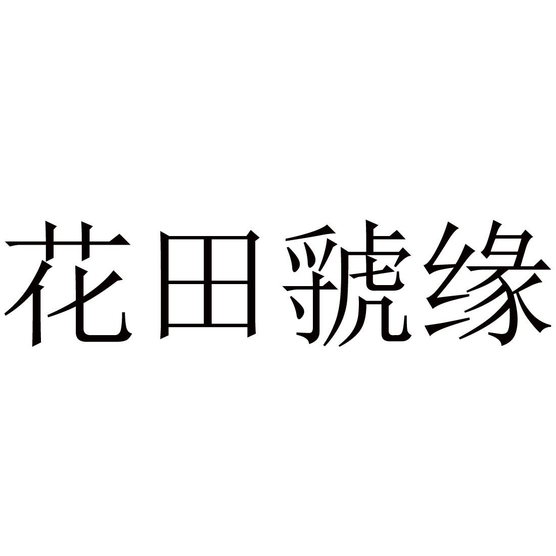 花田虢缘