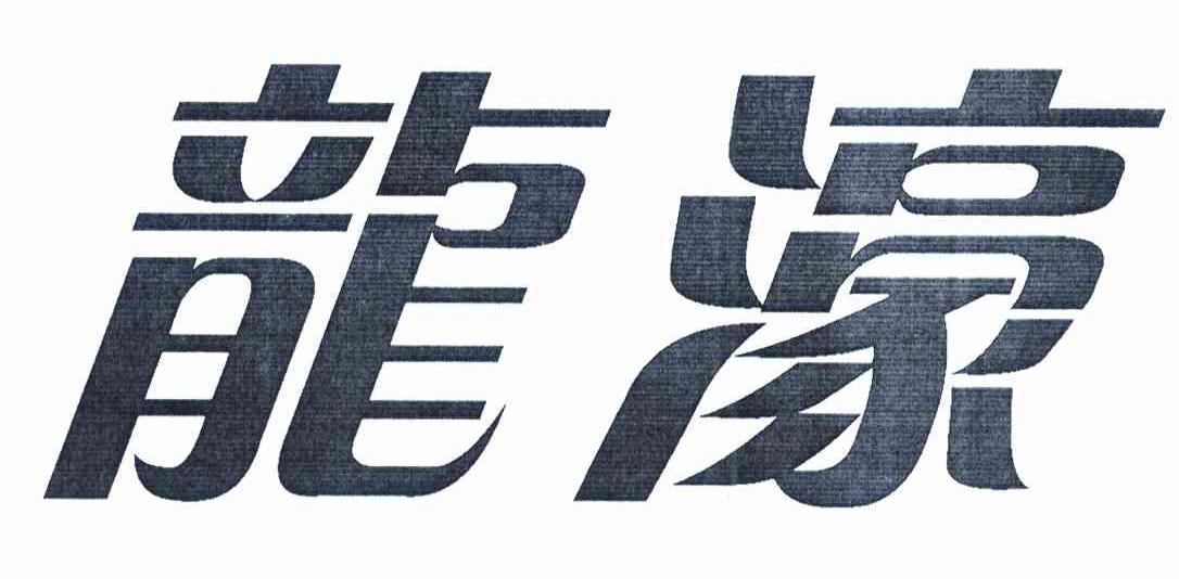 龙濠