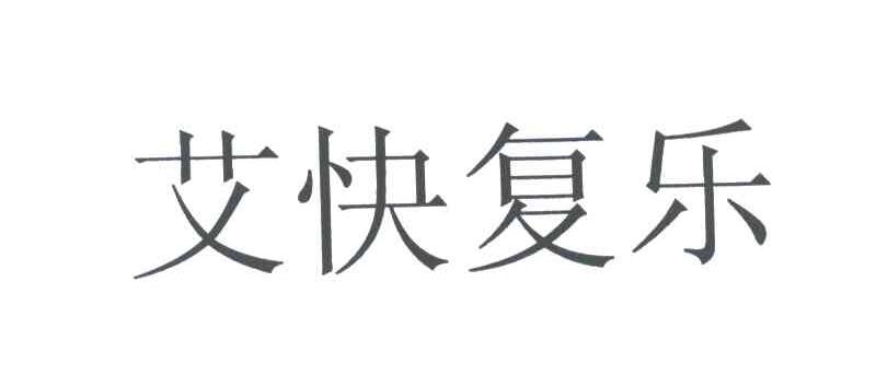 艾快复乐