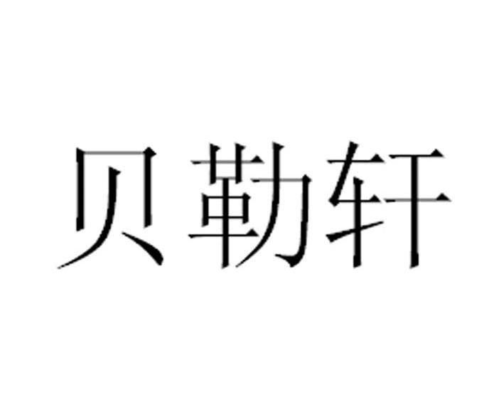 贝勒轩