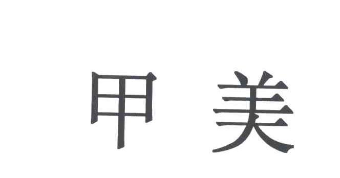 甲美