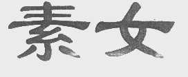 素女