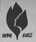 康妮