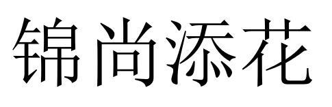 锦尚添花