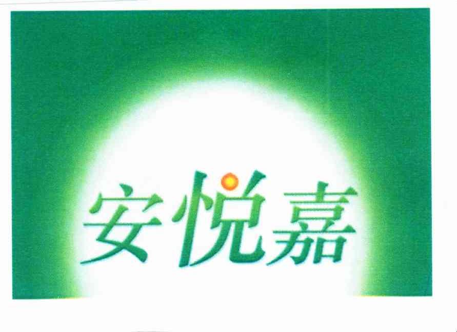 安悦嘉
