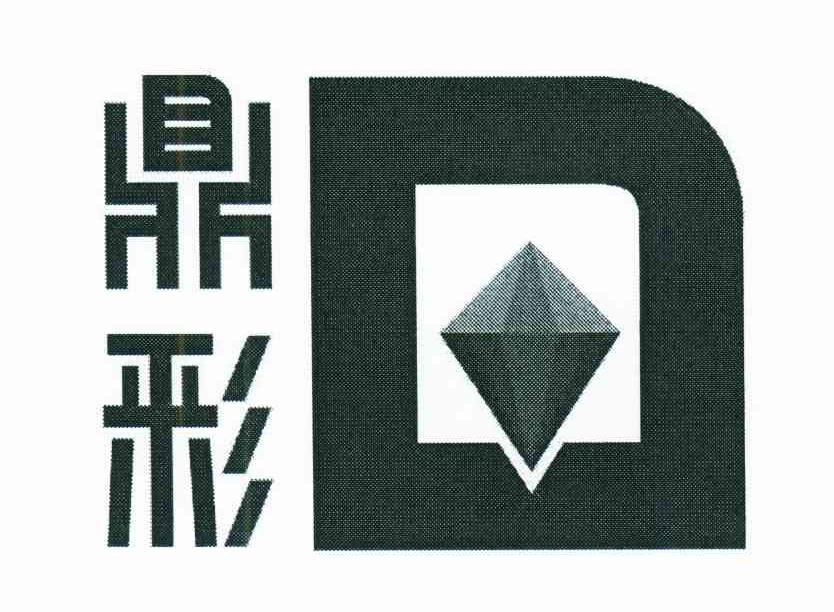 鼎彩;D