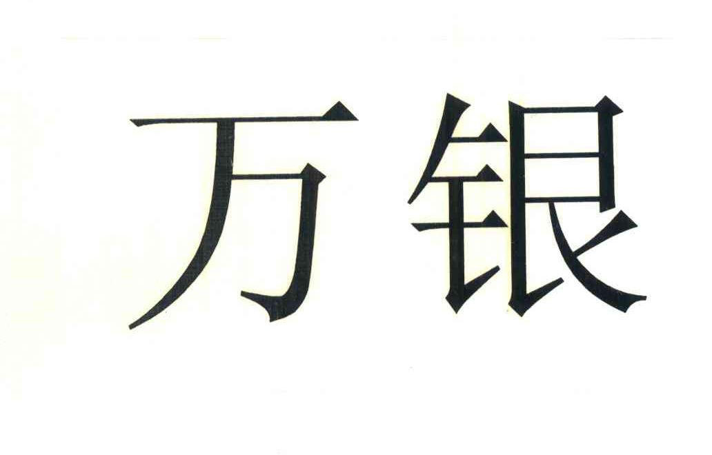万银