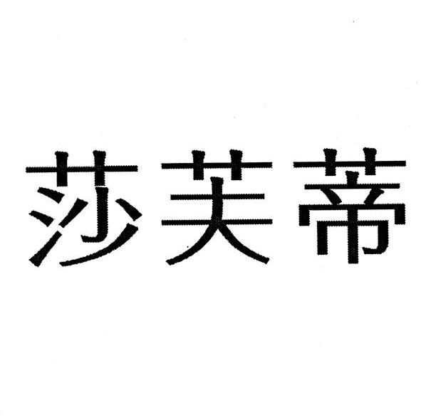 莎芙蒂