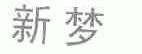 新梦