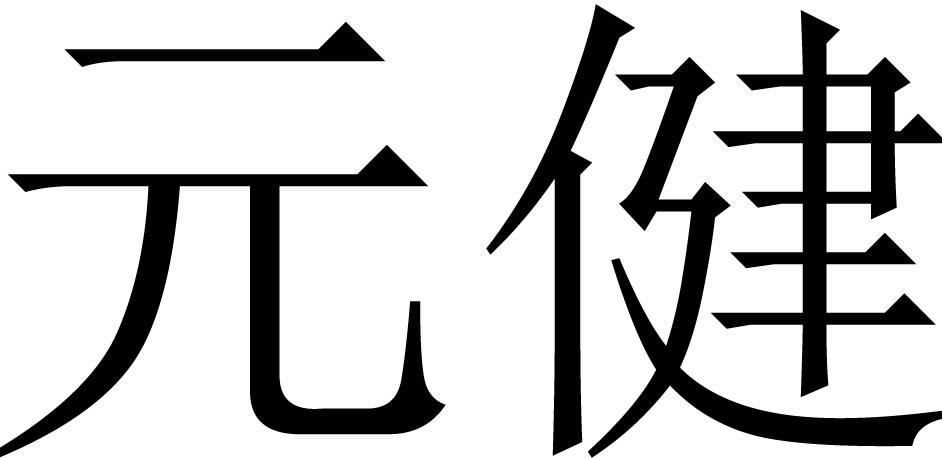 元健