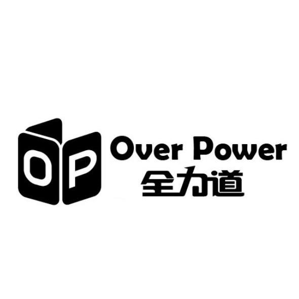 全力道 OVER POWER OP