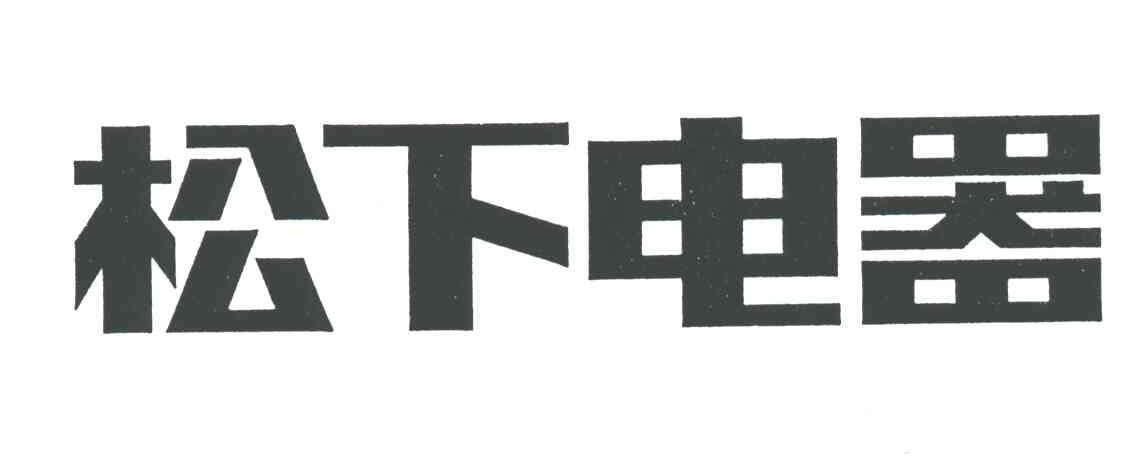 松下电器