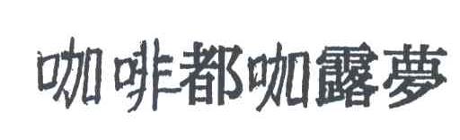 咖啡都咖露梦