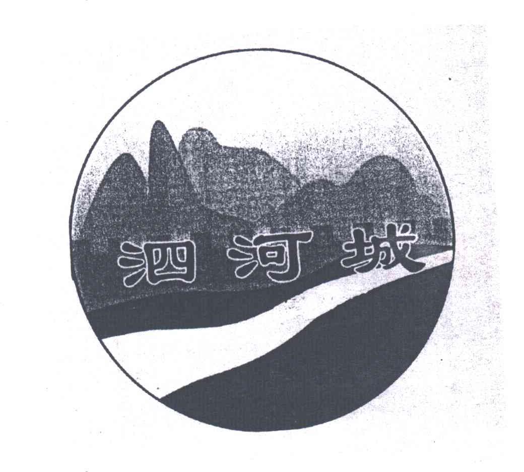 泗河城