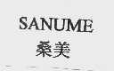 桑美  SANUME