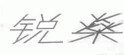 锐？