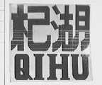 杞湖