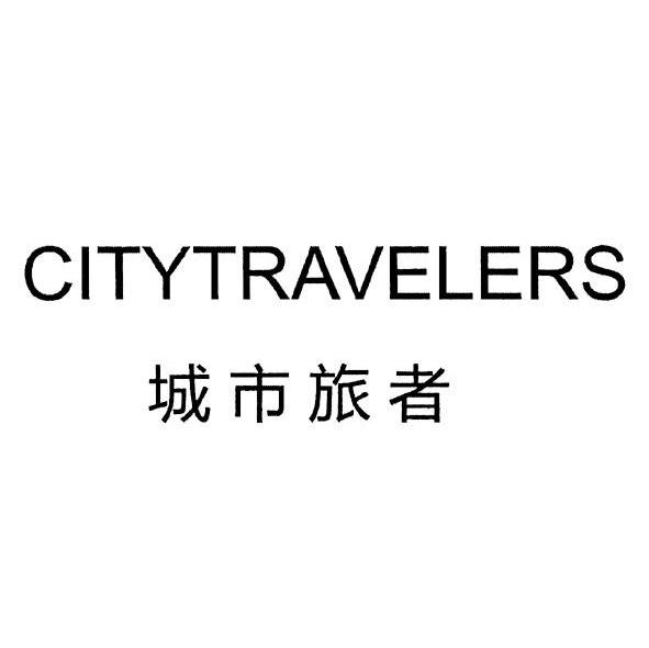 城市旅者 CITYTRAVELERS
