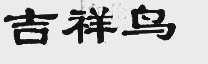 吉祥鸟