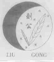 刘公