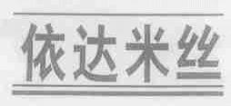 依达米丝
