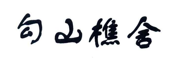勾山樵舍