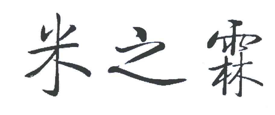 米之霖