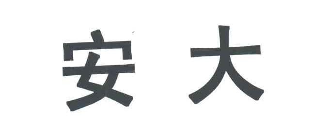 安大