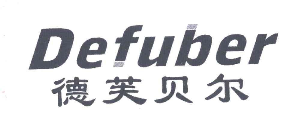 德芙贝尔;DEFUBER
