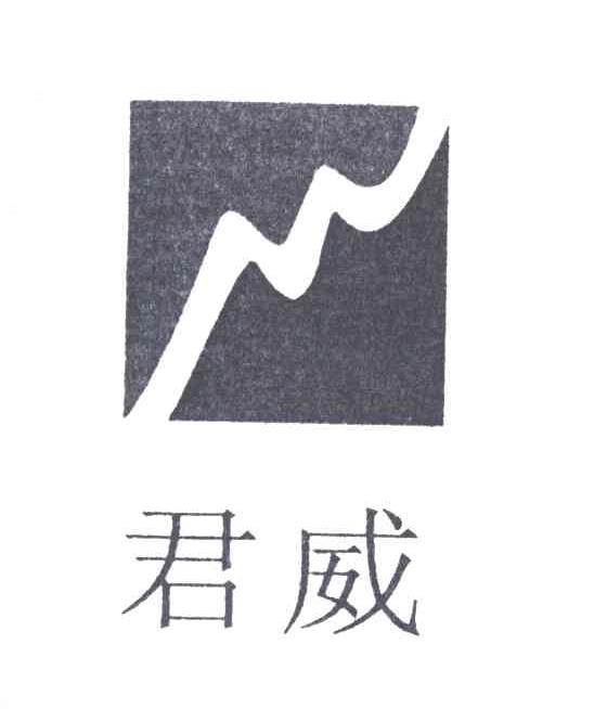 君威及图