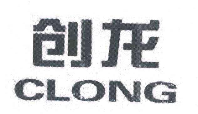 创龙;CLONG