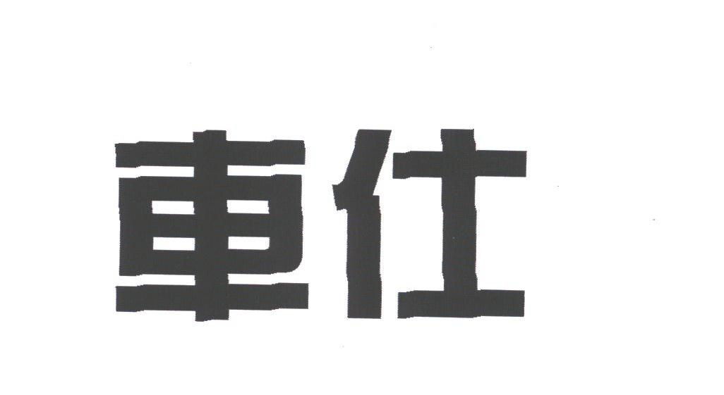 车仕