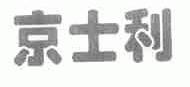 京士利