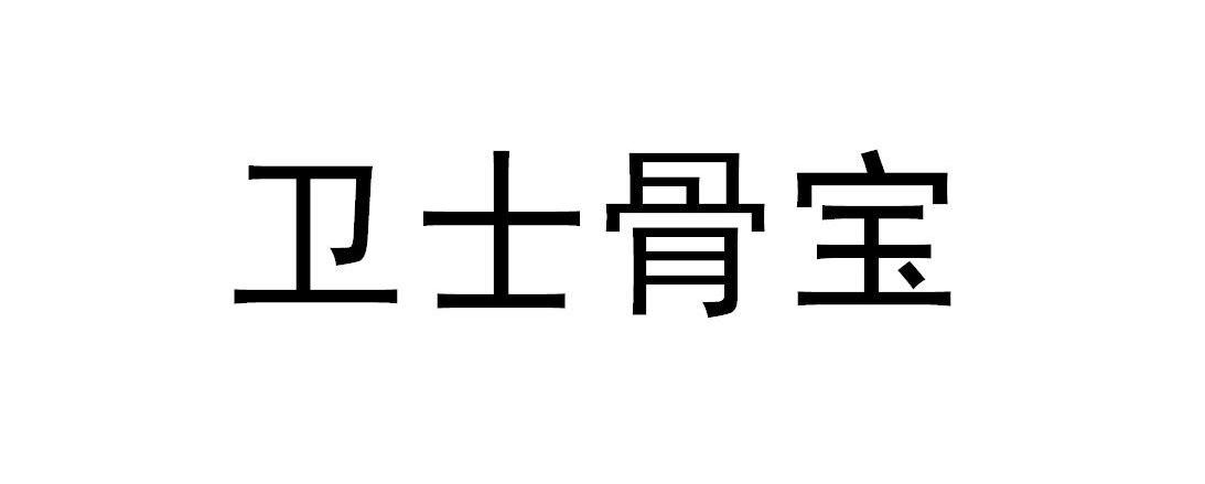 卫士骨宝