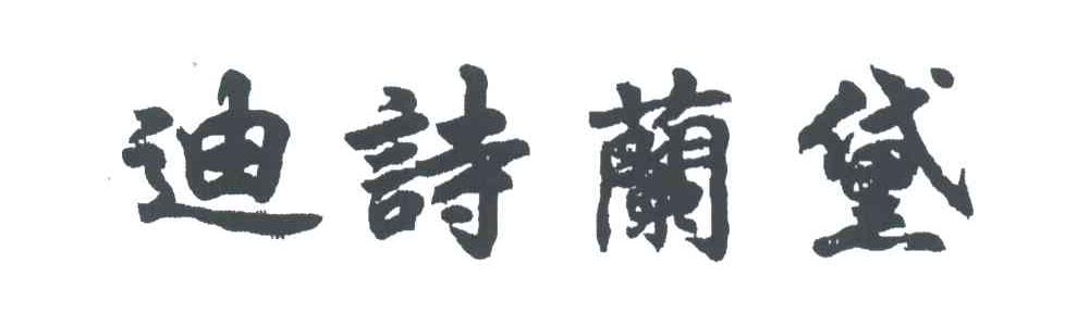 迪诗兰黛