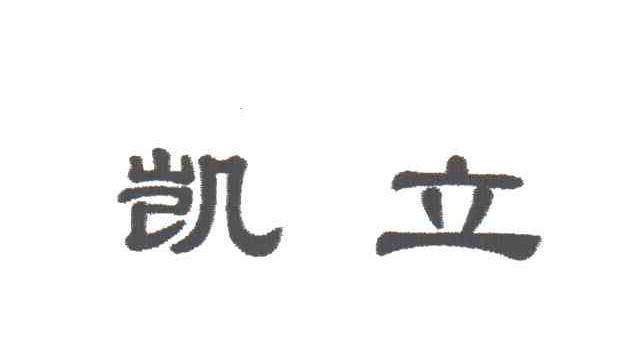 凯立