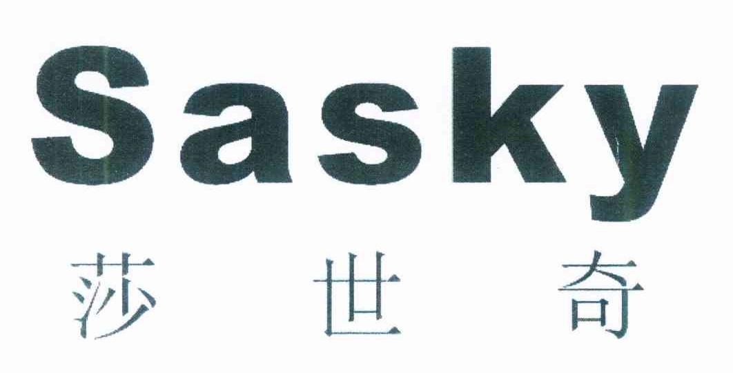 莎世奇 SASKY