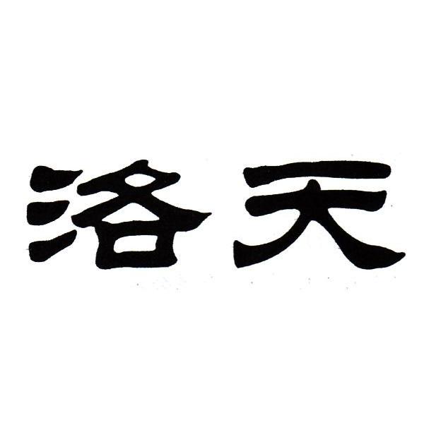 洛天