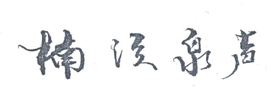 楠溪泉声