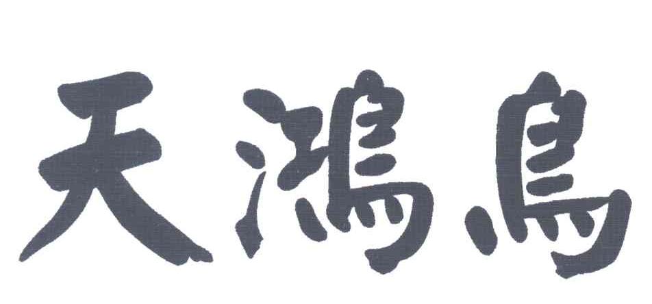 天鸿鸟