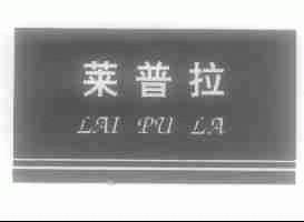 莱普拉
