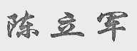 陈立军
