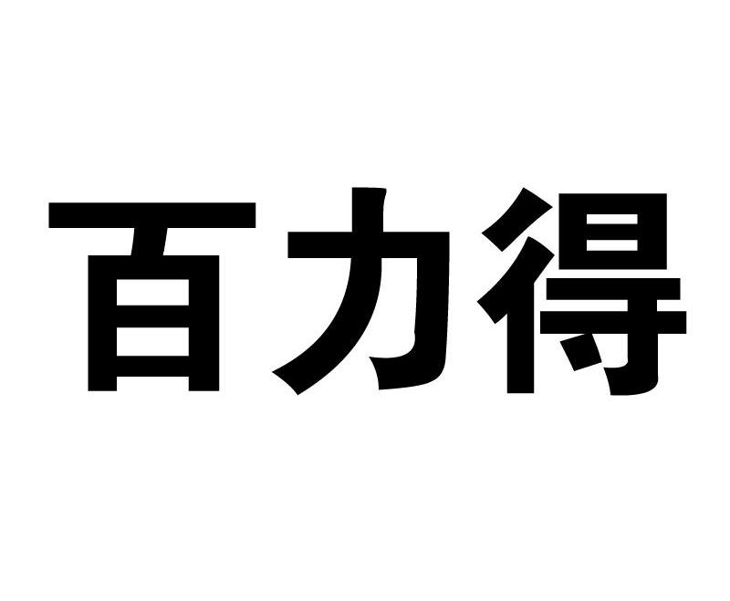 百力得