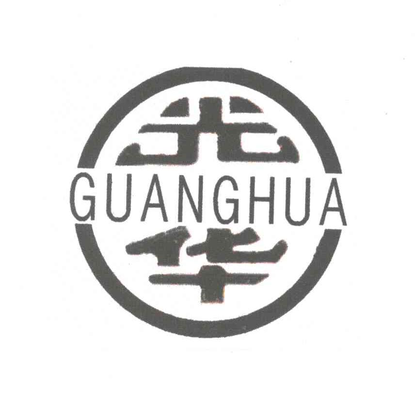 光华