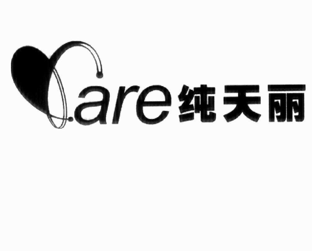 纯天丽 ARE