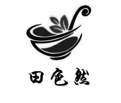 田色然