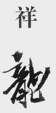 祥龙