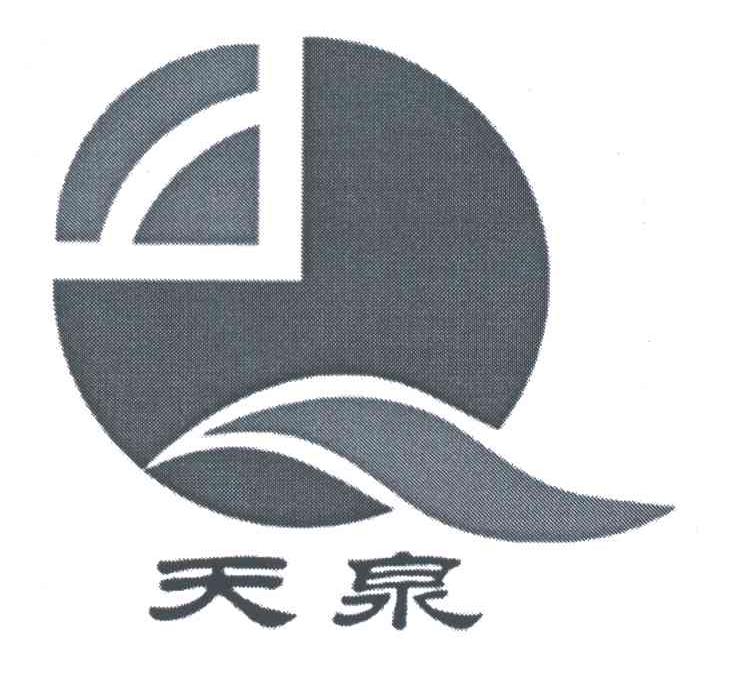 天泉