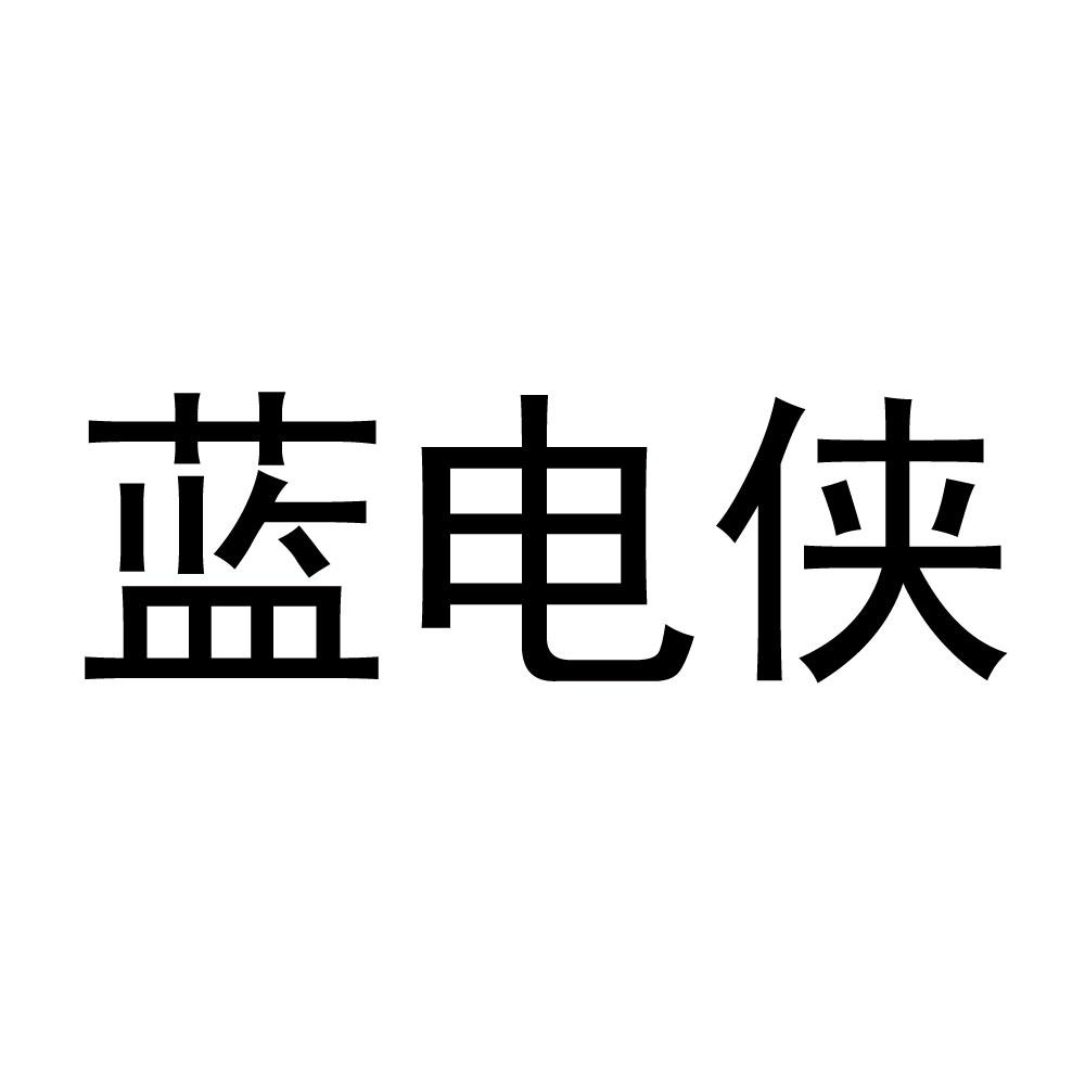 蓝电侠